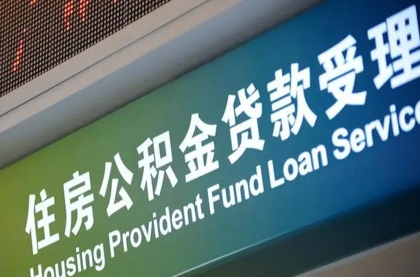 西安南昌公积金贷款以后怎么提取（2021南昌公积金贷款条件及要求）